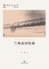 华夏文明之源  历史文化丛书  兰州黄河铁桥