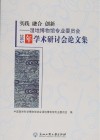 实际融合创新  湿地博物馆专业委员2015年学术研讨会论文集