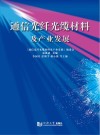 通信光纤光缆材料及产业发展封面