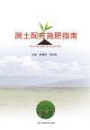 测土配方施肥指南