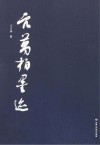亢万柏墨迹封面