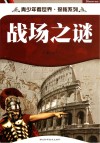 战场之谜封面