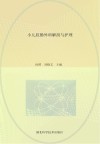 小儿肛肠外科解剖与护理封面