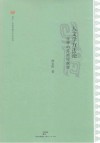 人文学方法论  诠释的存有学探源封面