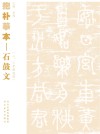 抱朴摹本  石鼓文  二、三年级适用