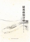 疑难病例评析封面