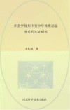 社会学视角下青少年体质动态变迁的实证研究封面