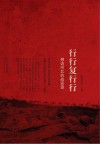 行行复行行  寻访河北抗战史迹