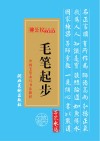 毛笔起步