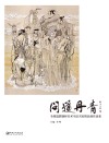 问道丹青  全国道教题材美术书法名家精品展作品集