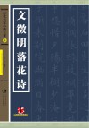 历代名家小楷大观  文徵明落花诗