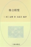 中华国学百部  格言联璧