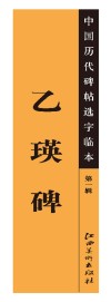 中国历代碑帖选字临本  第1辑  乙瑛碑