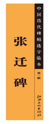 中国历代碑帖选字临本  第1辑  张迁碑