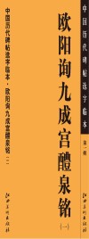 中国历代碑帖选字临本  第1辑  欧阳询九成宫醴泉铭  1
