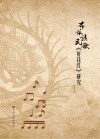 布依族民歌《好花红》研究