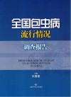 全国包虫病流行情况调查报告封面