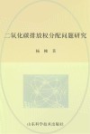 二氧化碳排放权分配问题研究