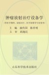 肿瘤放射治疗设备学