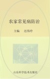 农家常见病防治