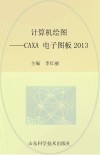 计算机绘图  CAXA电子图板2013