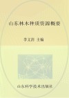 山东林木种质资源概要