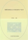 规模养猪场无公害商品猪生产技术