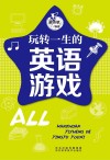 五星头脑风暴  玩转一生的英语游戏