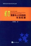 规范党委与人大关系的长效机制