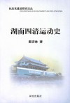 湖南四清运动史封面