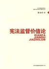 宪法监督价值论