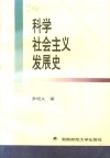 科学社会主义发展史封面