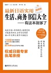 最新日语实用生活  商务书信大全  有这本就够了