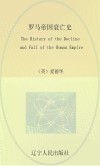 罗马帝国衰亡史  英文