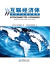 互联经济体封面
