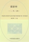 摄影师  三、四、五级