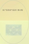 农户实用沼气技术  修订版封面
