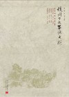 杭州丁氏家族史料  第6卷