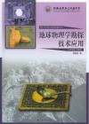 同济二附中理工特色校本教材丛书  地球物理学勘探技术应用