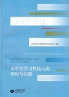 大学生学习性投入的理论与实践