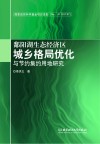 鄱阳湖生态经济区城乡格局优化与节约集约用地研究