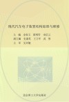 现代汽车电子装置结构原理与维修