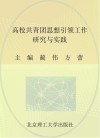 高校共青团思想引领工作研究与实践