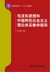 毛泽东思想和中国特色社会主义理论体系教学指导