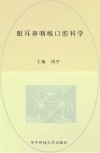 人才培养“十二五”规划教材  眼耳鼻咽喉口腔科学