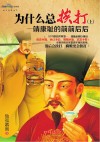 为什么总挨打  靖康耻的前前后后  上