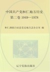 中国共产党桓仁地方历史  第2卷  1949-1978