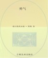 勇气  小学中低年级独立阅读注音版