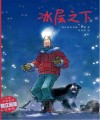 精品动物故事·美绘桥梁书  冰层之下