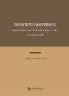 知识密集型大农业理论研究  纪念钱学森第六次产业革命理论创建三十周年学术研讨会文集